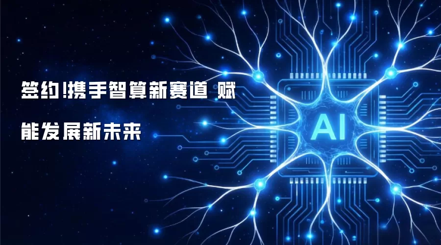 签约!携手智算新赛道 赋能发展新未来