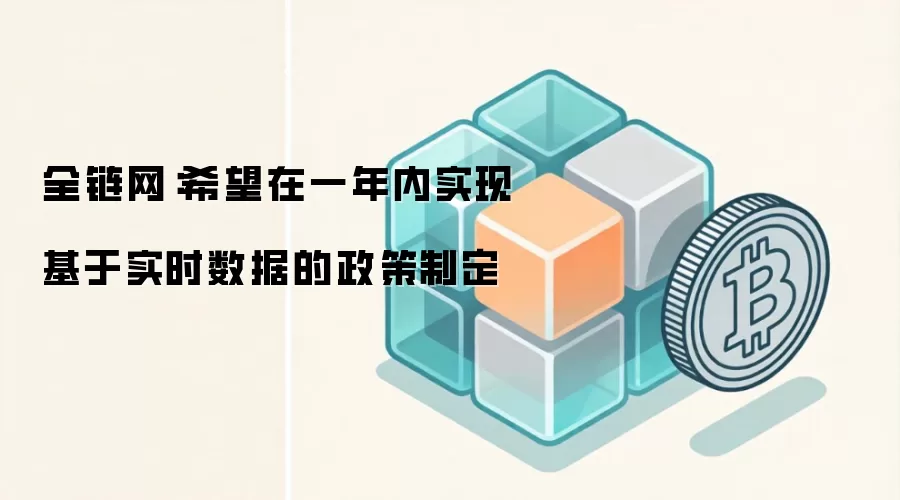 全链网：希望在一年内实现基于实时数据的政策制定