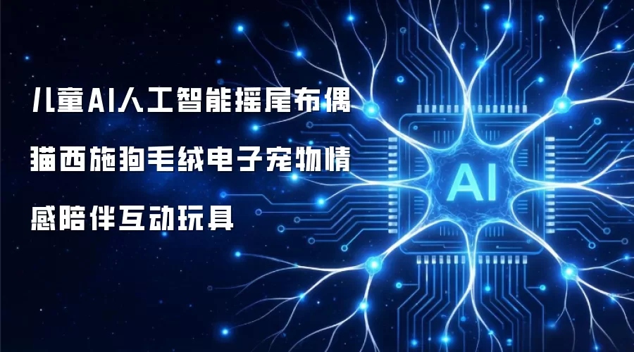 儿童AI人工智能摇尾布偶猫西施狗毛绒电子宠物情感陪伴互动玩具