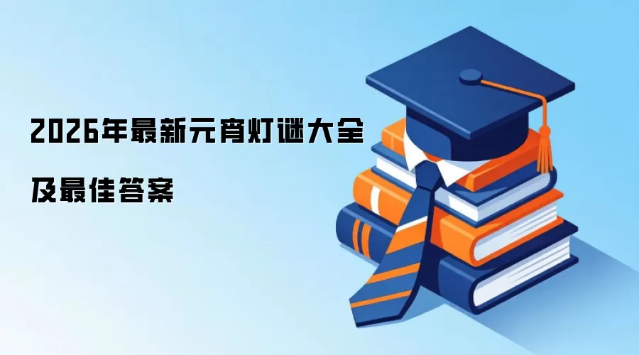 2026年最新元宵灯谜大全及最佳答案