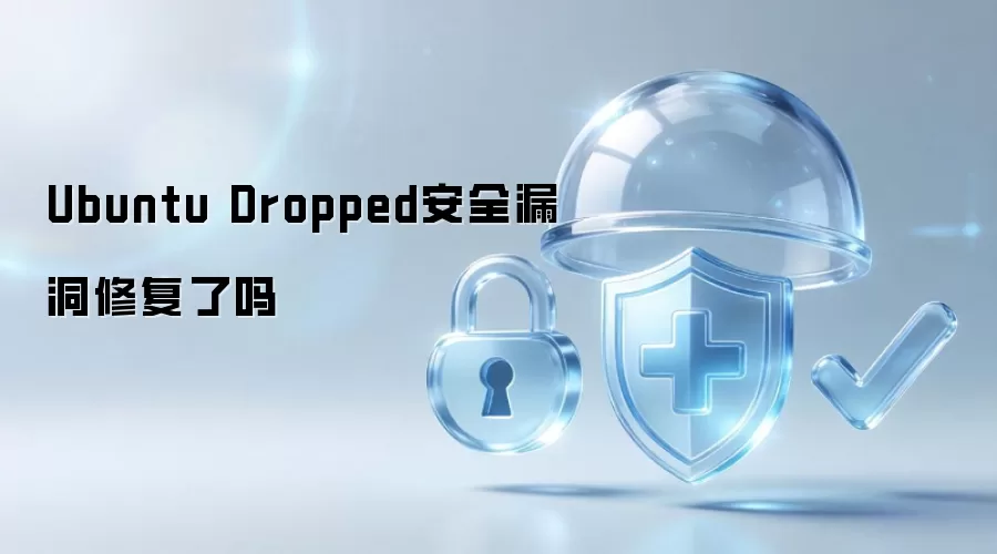 Ubuntu Dropped安全漏洞修复了吗