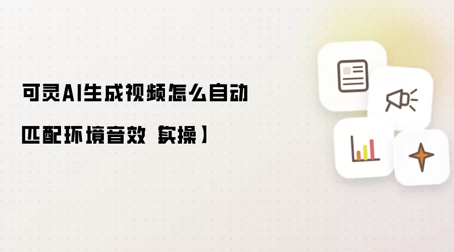 可灵AI生成视频怎么自动匹配环境音效【实操】
