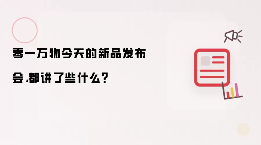 零一万物今天的新品发布会,都讲了些什么?