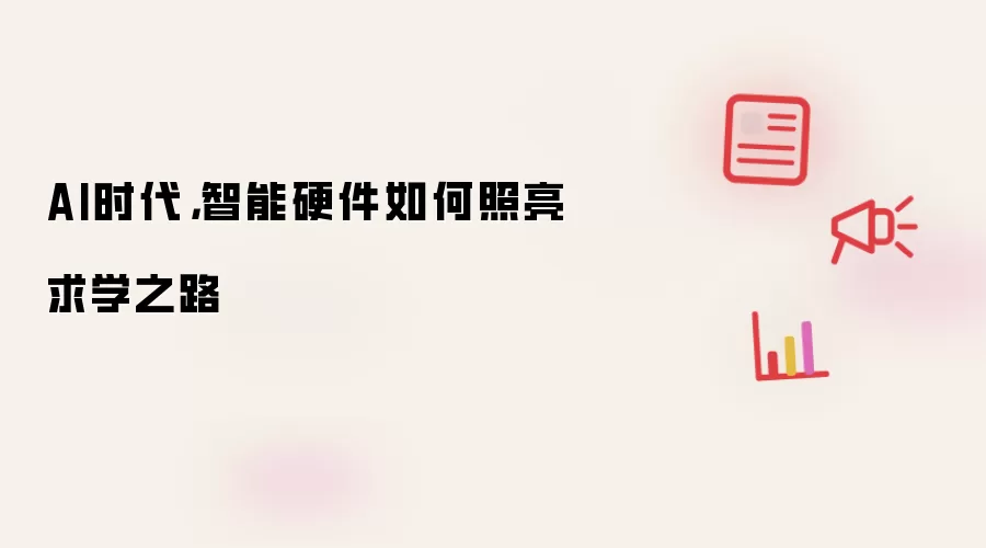 AI时代,智能硬件如何照亮求学之路