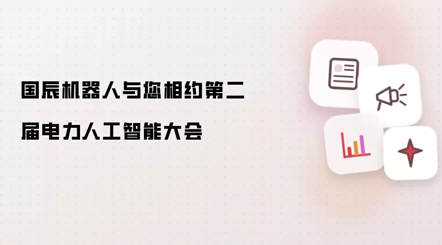 国辰机器人与您相约第二届电力人工智能大会