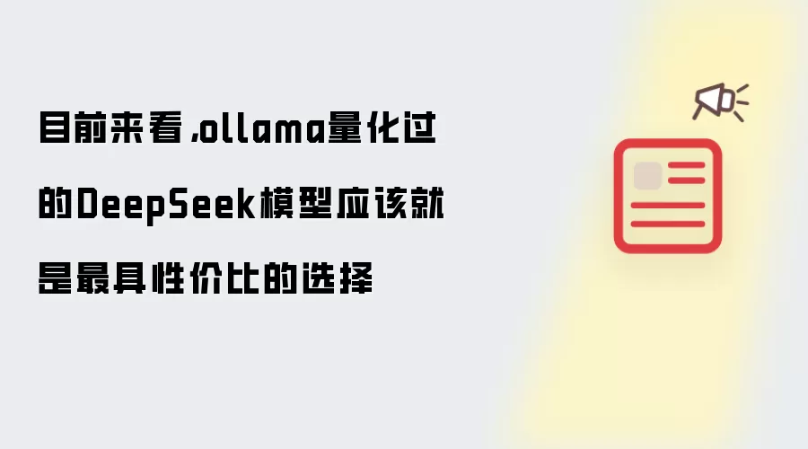 目前来看,ollama量化过的DeepSeek模型应该就是最具性价比的选择