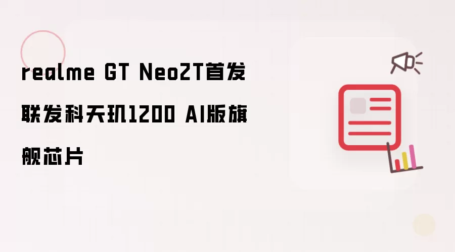 realme GT Neo2T首发联发科天玑1200 AI版旗舰芯片