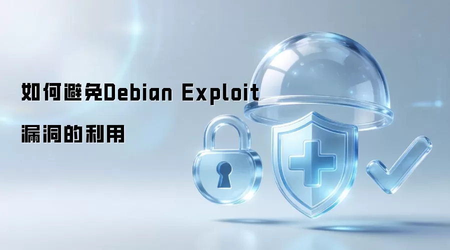如何避免Debian Exploit漏洞的利用