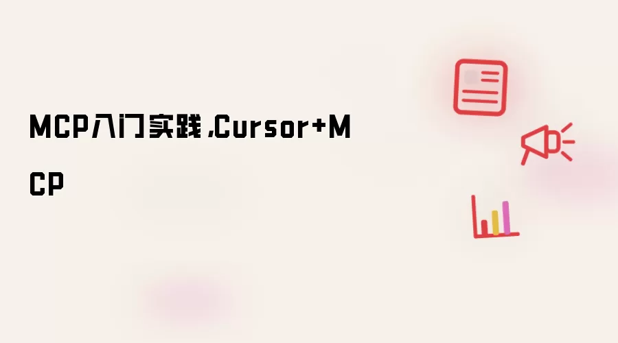 MCP入门实践,Cursor+MCP