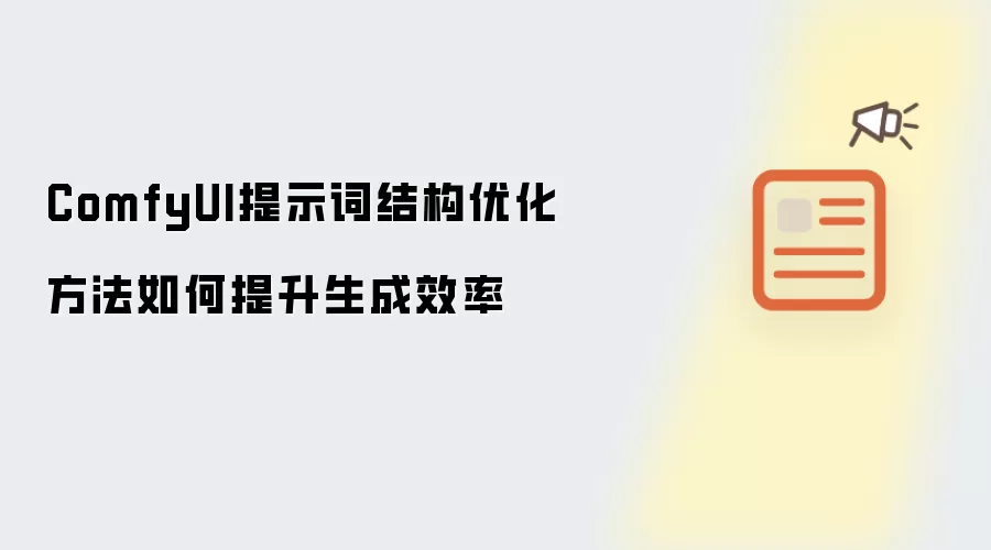 ComfyUI提示词结构优化方法如何提升生成效率