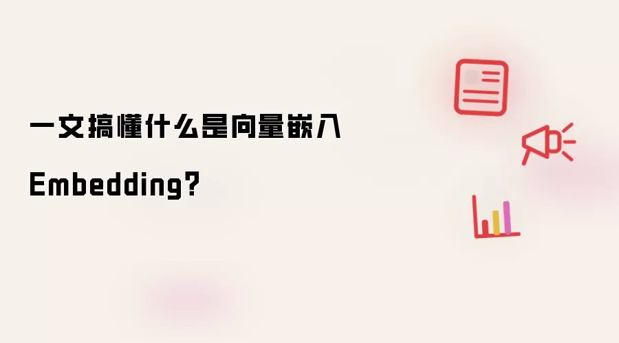 一文搞懂什么是向量嵌入Embedding?