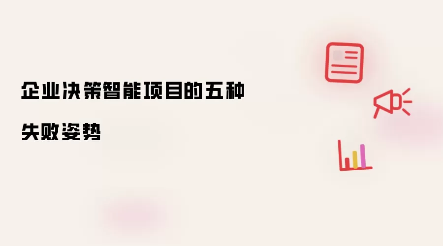 企业决策智能项目的五种失败姿势