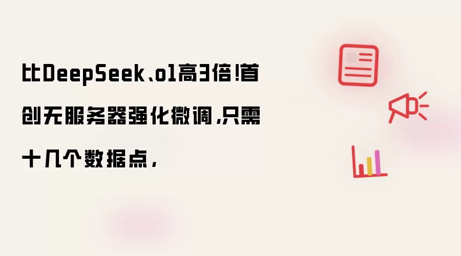 比DeepSeek、o1高3倍!首创无服务器强化微调,只需十几个数据点,