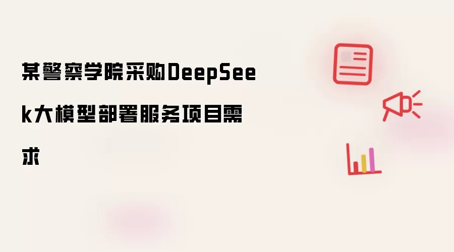 某警察学院采购DeepSeek大模型部署服务项目需求