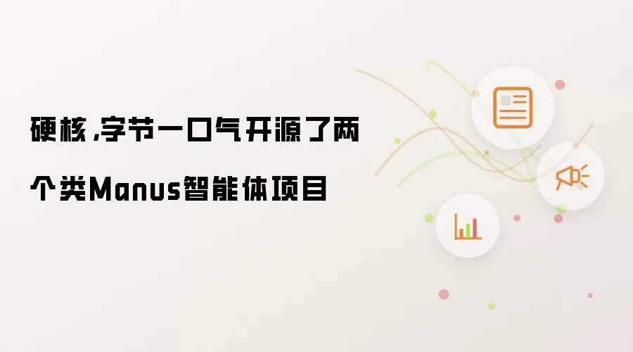 硬核，字节一口气开源了两个类Manus智能体项目