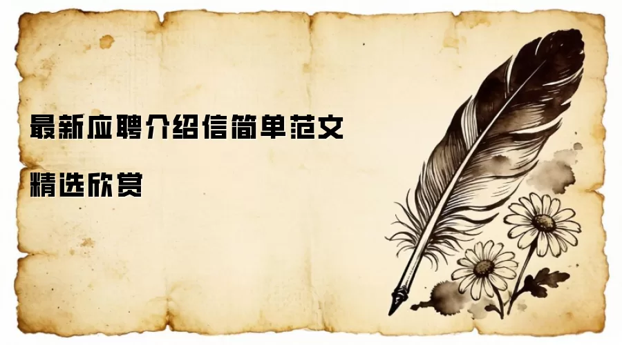 最新应聘介绍信简单范文精选欣赏