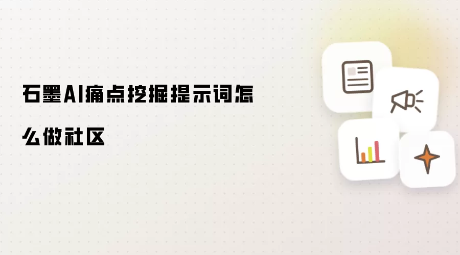 石墨AI痛点挖掘提示词怎么做社区