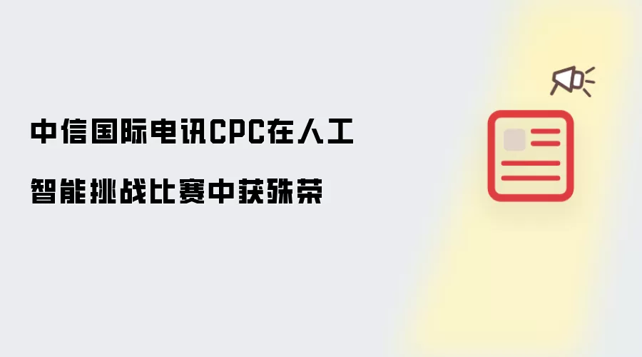 中信国际电讯CPC在人工智能挑战比赛中获殊荣