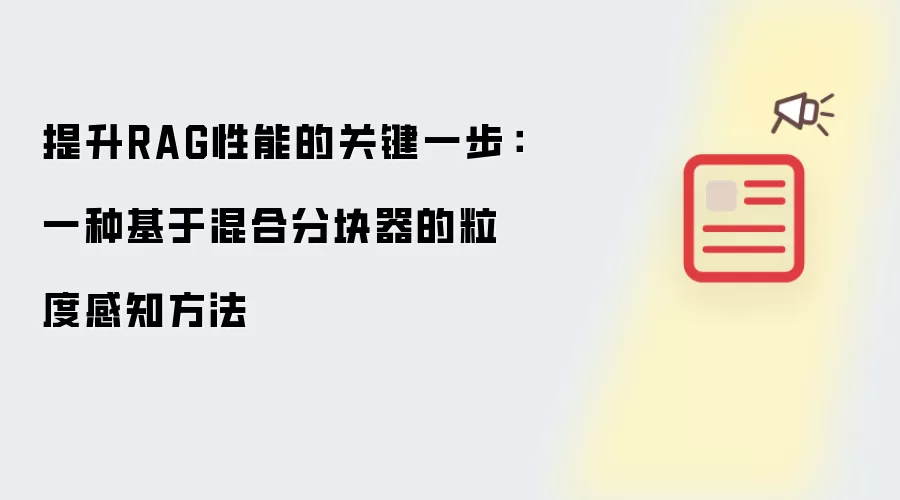 提升RAG性能的关键一步:一种基于混合分块器的粒度感知方法