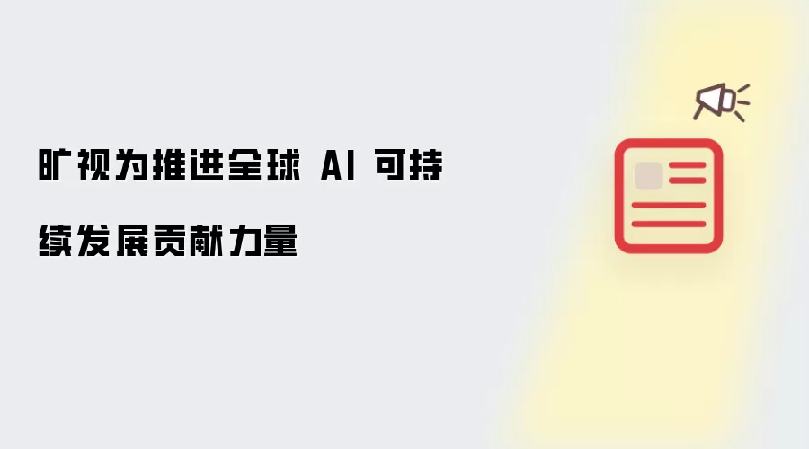 旷视为推进全球 AI 可持续发展贡献力量