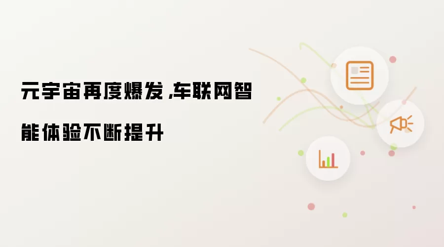 元宇宙再度爆发，车联网智能体验不断提升