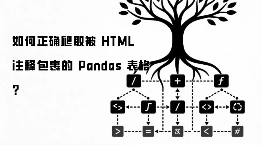 如何正确爬取被 HTML 注释包裹的 Pandas 表格?