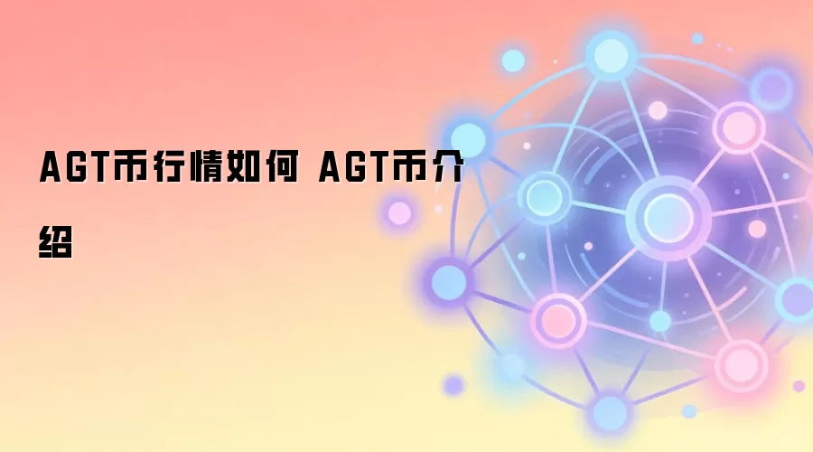AGT币行情如何 AGT币介绍