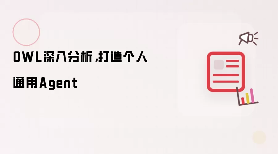 OWL深入分析，打造个人通用Agent