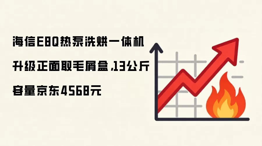 海信E8Q热泵洗烘一体机升级正面取毛屑盒,13公斤容量京东4568元