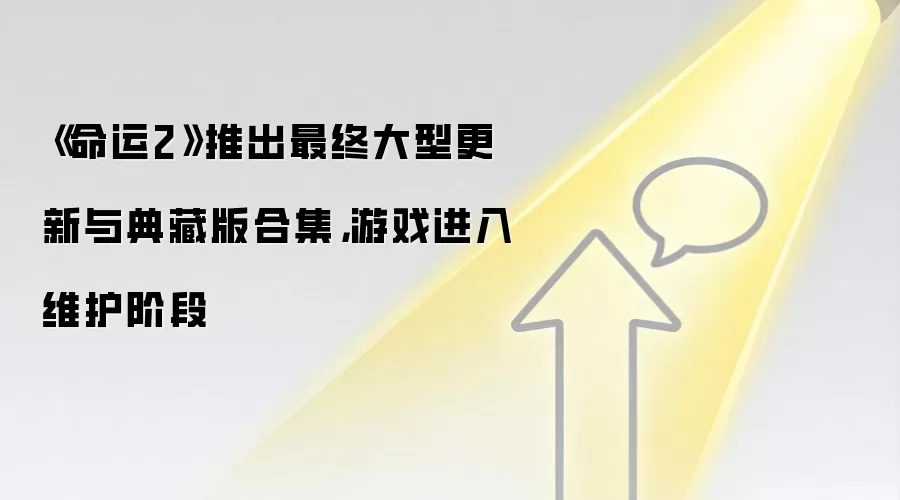 《命运2》推出最终大型更新与典藏版合集,游戏进入维护阶段