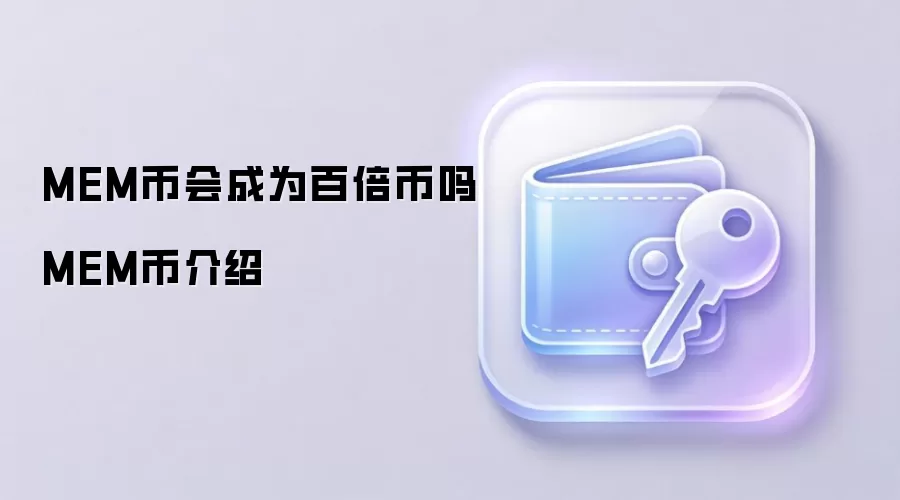 MEM币会成为百倍币吗 MEM币介绍