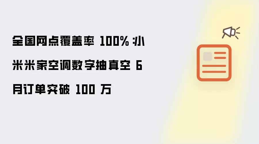 全国网点覆盖率 100%:小米米家空调数字抽真空 6 月订单突破 100 万