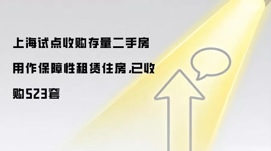 上海试点收购存量二手房用作保障性租赁住房,已收购523套