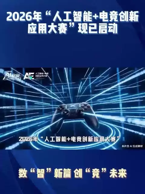 2026人工智能电竞创新应用大赛启动，主赛事聚焦场景应用创新