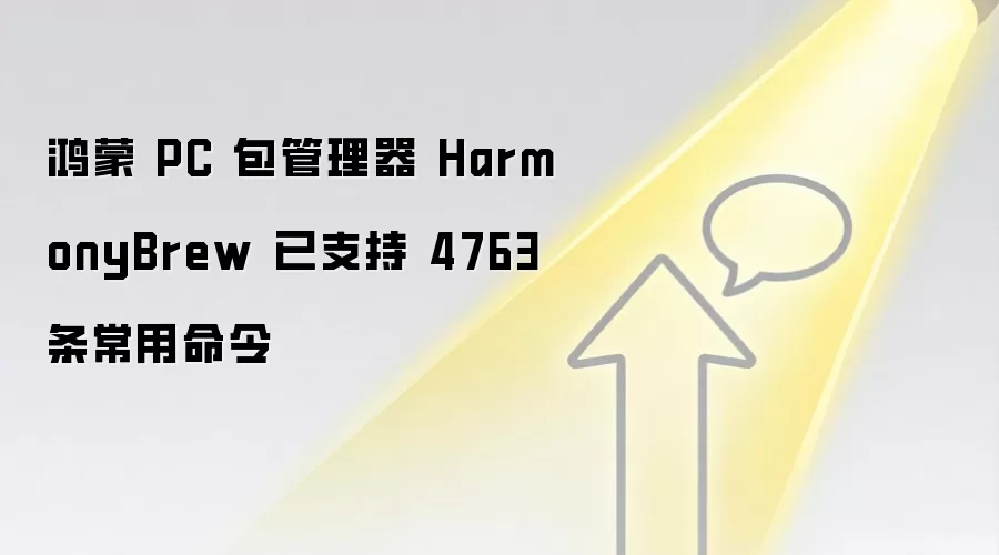 鸿蒙 PC 包管理器 HarmonyBrew 已支持 4763 条常用命令
