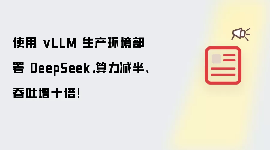 使用 vLLM 生产环境部署 DeepSeek,算力减半、吞吐增十倍!