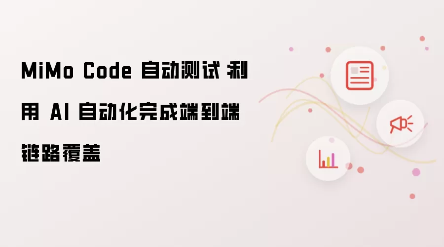 MiMo Code 自动测试:利用 AI 自动化完成端到端链路覆盖