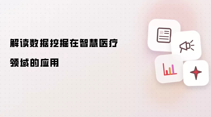 解读数据挖掘在智慧医疗领域的应用