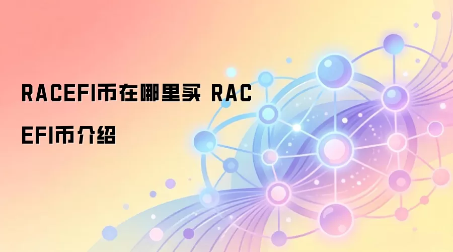 RACEFI币在哪里买 RACEFI币介绍