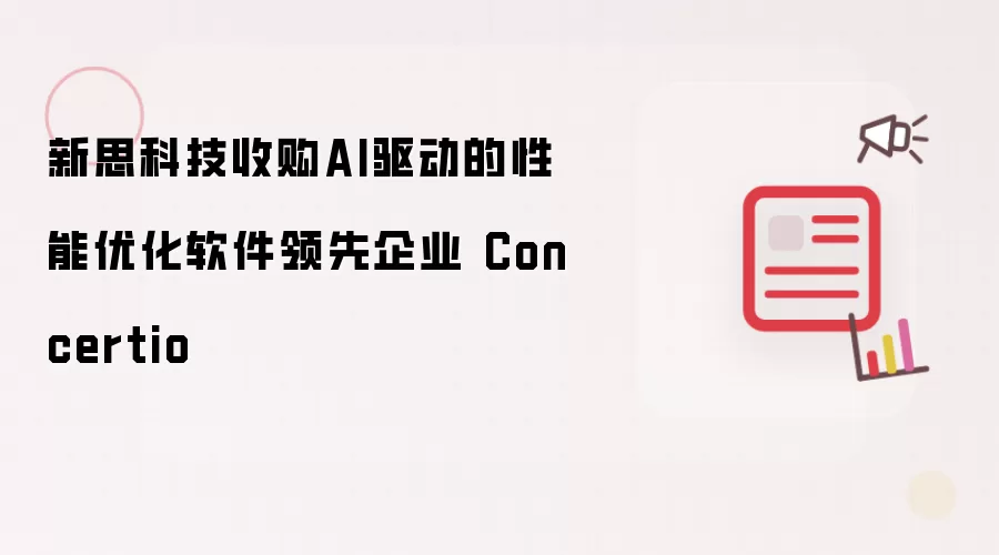 新思科技收购AI驱动的性能优化软件领先企业 Concertio