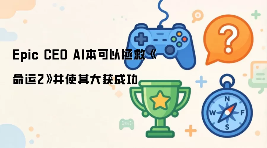 Epic CEO AI本可以拯救《命运2》并使其大获成功