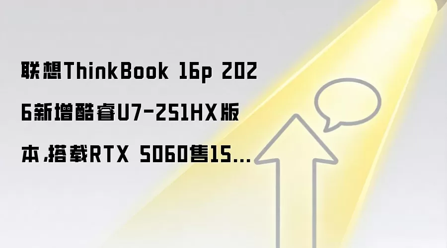 联想ThinkBook 16p 2026新增酷睿U7-251HX版本,搭载RTX 5060售15999元