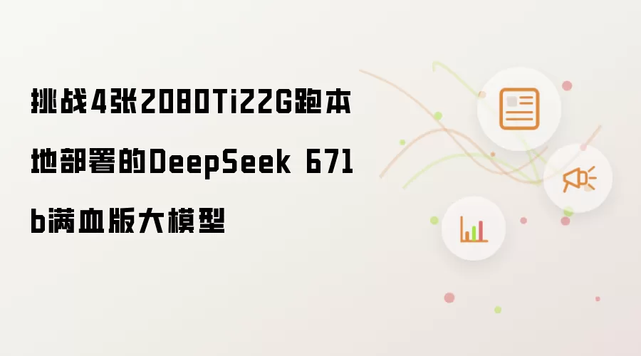 挑战4张2080Ti22G跑本地部署的DeepSeek 671b满血版大模型