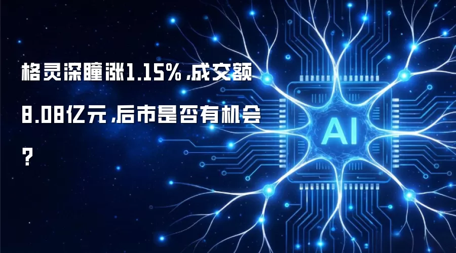 格灵深瞳涨1.15%,成交额8.08亿元,后市是否有机会?