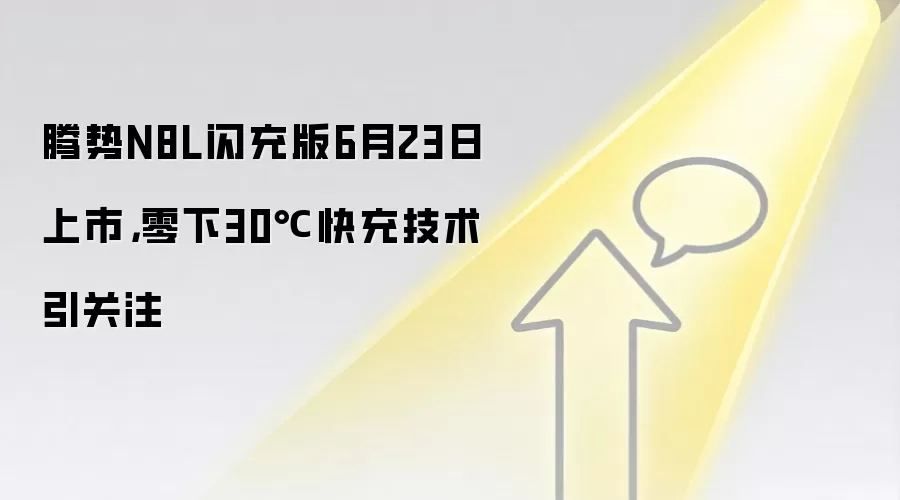 腾势N8L闪充版6月23日上市,零下30℃快充技术引关注