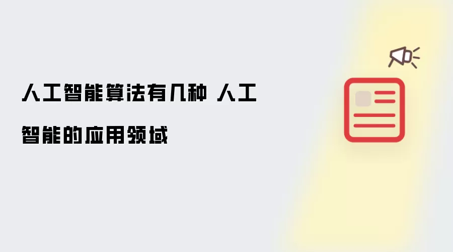 人工智能算法有几种 人工智能的应用领域