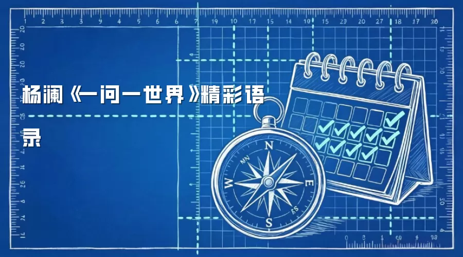 杨澜《一问一世界》精彩语录