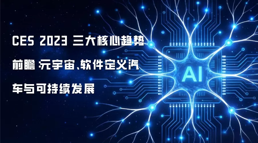 CES 2023 三大核心趋势前瞻:元宇宙、软件定义汽车与可持续发展