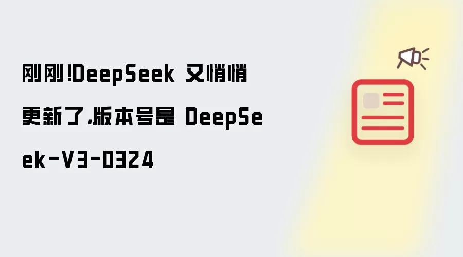 刚刚！DeepSeek 又悄悄更新了，版本号是 DeepSeek-V3-0324