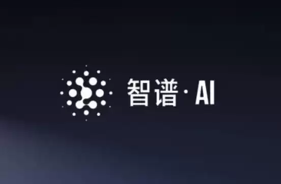 智谱AI:GLM-4-Flash大模型API接口免费向公众开放
